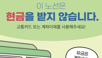 경기도, '현금없는 버스' 80개 노선으로 확대