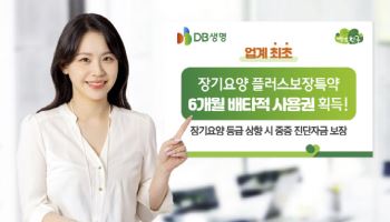 DB생명, 업계 최초 ‘장기요양 플러스보장특약’ 배타적 사용권 획득