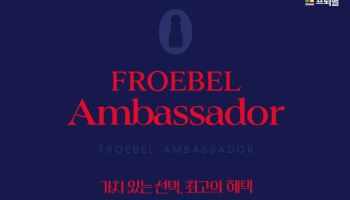 프뢰벨, 엠버서더 도입… 영유아·초등 11년 교육 연계