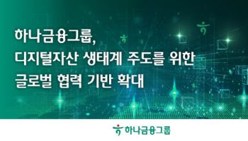 하나금융, 디지털자산 생태계 주도 위한 글로벌 협력 확대