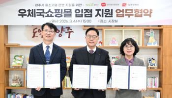 양주시, 우체국쇼핑몰에 中企 생산 제품 전용관 개설