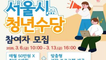 서울시, '청년수당' 참여자 2만명 모집…월 50만원 최대 6개월 지급