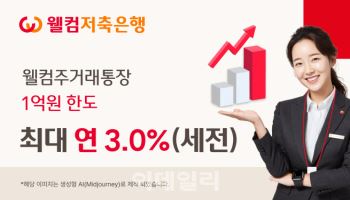 웰컴저축은행, 파킹통장 최대 연 3%…1억원까지 적용