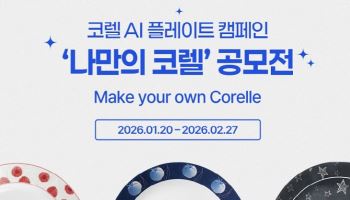 코렐 브랜드, ‘코렐 AI 플레이트 캠페인’ 성료