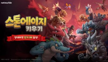 넷마블 신작 '스톤에이지 키우기', 양대 마켓 인기 1위