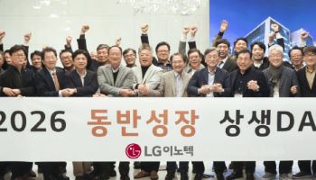 LG이노텍, 협력사와 ‘솔루션 기업’ 전환 속도…동반성장 협약 체결