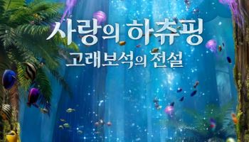 '사랑의 하츄핑' 두 번째 이야기… '고래보석의 전설' 올여름 개봉