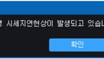 폭락장에 선물 시세 ‘엇박자’…거래소 “증권사 회선 문제” vs 업계 “사전 안내 부족”