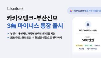 카카오뱅크-부산신보, ‘3無 마이너스 통장’ 출시…소상공인 2000억 지원