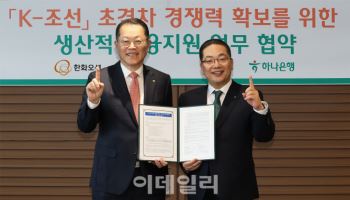 하나은행, 한화오션과 'K-조선 초격차 경쟁력 확보' 맞손
