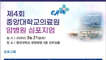 중앙대학교의료원, 제 4회 암병원 심포지엄 개최