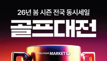 골프존마켓, 골프용품 최대 70% 할인 ‘골프대전’ 진행