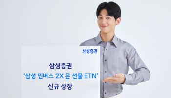 삼성증권, '삼성 인버스 2X 은 선물 ETN' 신규 상장