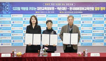 넥슨재단-한국비버정보교육연합-대전교육정보원 업무협약
