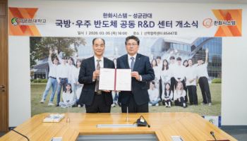 성균관대, 한화시스템과 손잡고 레이다용 반도체 개발