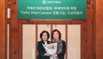서태선 진로발효 이사, 이화여대에 10억원 기부