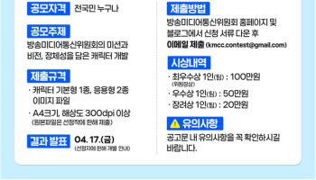 방미통위, 방송·미디어·통신 정책 알릴 캐릭터 공모전 개최