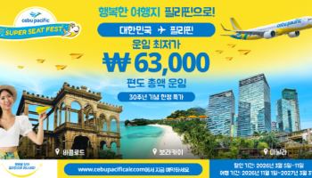 세부퍼시픽 창립 30주년 이벤트…편도 6만 3000원부터