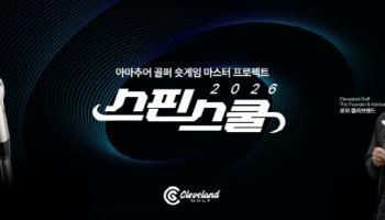 던롭스포츠코리아, '웨지 거장' 로저 클리브랜드 초청…9일 방한 행사