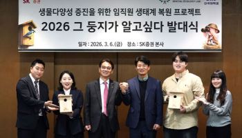 SK증권, 임직원 참여형 생태계 복원 프로젝트 ‘그 둥지가 알고 싶다’ 발대식 개최