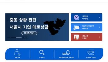 서울시, 중동 상황 대응 '비상경제대책반' 가동