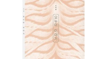 이억배 그림책 ‘오누이 이야기’, 볼로냐 라가치상 특별부문 대상
