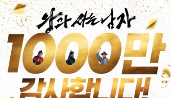 "1000만 백성 여러분 감사드립니다"… '왕사남' 천만 감사 인사