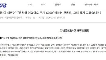 尹 정치했어도 코스피 6000 발언에 與 "현실 왜곡이자 국민 기만"