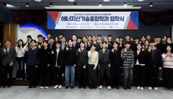 한전-서울과기대, 에너지신기술 융합학과 2기 신입생 맞아
