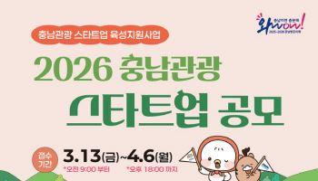 충남 관광 새 판 짠다…스타트업 최대 3000만원 지원