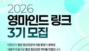 청년이 만드는 정신건강 해법…‘영마인드 링크’ 3기 모집