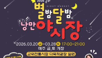 “군위 밤마실 놀러오세요” 군위전통시장, 20일 야시장 개장