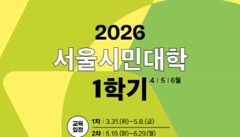 서울시민대학, AI 시대 '인간성 지능' 강좌 개설…10일 수강생 모집
