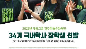 태광그룹 일주재단, 국내학사 장학생 60명 선발