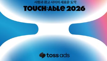 사람과 광고 사이 도약 방법은? 토스애즈 전략 공유 장 열린다