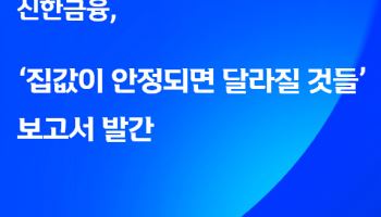 가계 자산 70% 부동산…주거비 수준이 결혼·출산 좌우