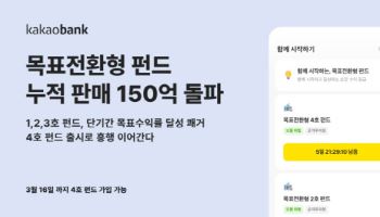 카카오뱅크, ‘목표전환형 펀드’ 출시 3개월만 누적 판매 150억 원 돌파