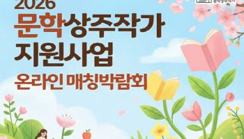 문체부, 9일부터 '문학상주작가 지원사업' 공모