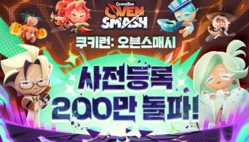 쿠키런: 오븐스매시, 사전 등록자 200만 명 넘어서