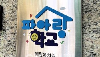 유·초 방과후 한곳에서…파주시 '파아랑학교' 운영 개시