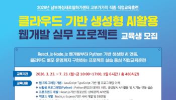 서울남부새일센터, 클라우드·생성형 AI 웹개발 직업교육훈련 과정 운영