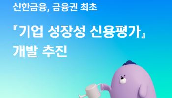 신한, 금융권 최초 기술력·사업성 평가하는 기업 신용평가 개발