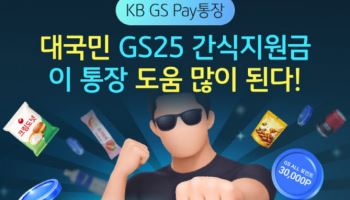 국민은행 “GS Pay통장 도움 많이 된다”…간식지원금 이벤트