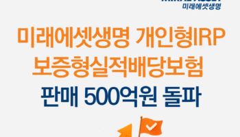 미래에셋생명, ‘보증형 실적배당보험’ 판매 500억 돌파