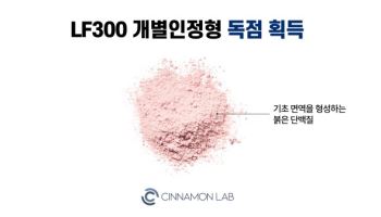시나몬랩, 면역 기능성 'LF300' 개별인정형 독점 획득