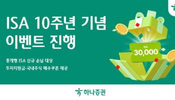 하나證, ISA 10주년 기념 이벤트…투자지원금·주식 매수쿠폰 제공