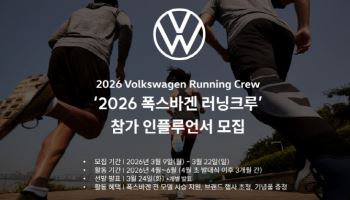 폭스바겐, '러닝크루' 참가 인플루언서 모집