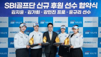 SBI저축은행, 김지윤·김가희·강민진·윤규리 영입…유망주 중심 골프단 전력 확대