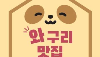 "구리 '노포 맛집' 찾아요"…市, 와구리맛집 참여 업소 모집