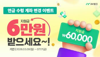 iM뱅크 “5대 연금계좌 변경땐 최대 6만원 현금 지원”